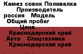 Камаз совок Поливалка › Производитель ­ россия › Модель ­ 5 511 › Общий пробег ­ 50 000 › Цена ­ 280 000 - Краснодарский край Авто » Спецтехника   . Краснодарский край